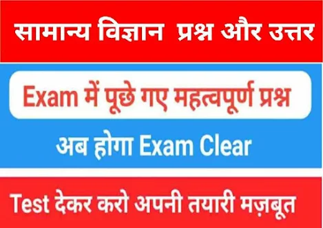 General Science Quiz In Hindi : प्रतियोगि परीक्षा के लिए महत्वपूर्ण  जनरल साइंस मॉक टेस्ट