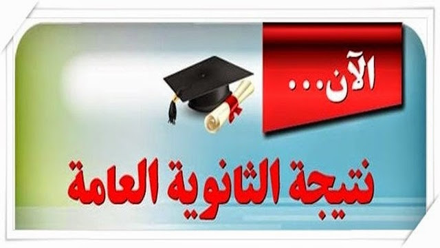 نتيجة الثانوية العامة برقم الجلوس والأسم من موقع وزارة التربية والتعليم 2024