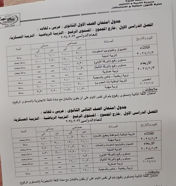 جداول  امتحانات المستوي الرفيع كل الفرق محافظة الجيزة ترم أول2024 410907317_757650589730315_6166141685383946267_n