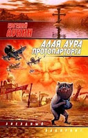 обложка книги Алая аура протопарторга (Евгений Юрьевич Лукин)