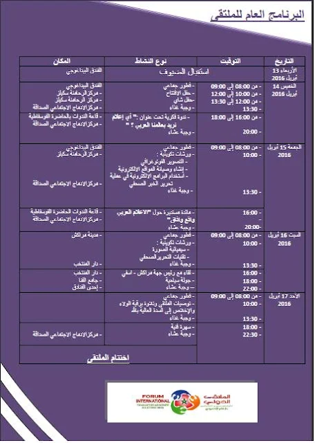 الملتقى الدولي للمتطوعين و العاملين بالإعلام الإلكتروني البرنامج العام و اسثمارة المشاركة