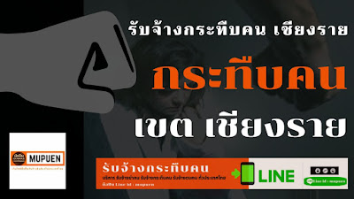 รับจ้างกระทืบคน เชียงราย