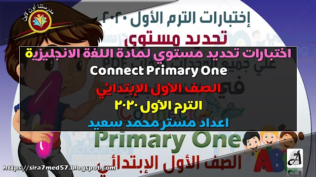 اختبارات تحديد مستوي لمادة اللغة الانجليزية Connect Primary One الصف الأول الإبتدائي الترم الأول 2020 اعداد مستر محمد سعيد