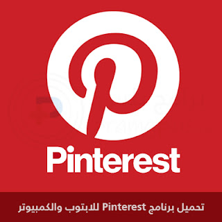 تحميل برنامج البنترست Pinterest للابتوب والكمبيوتر