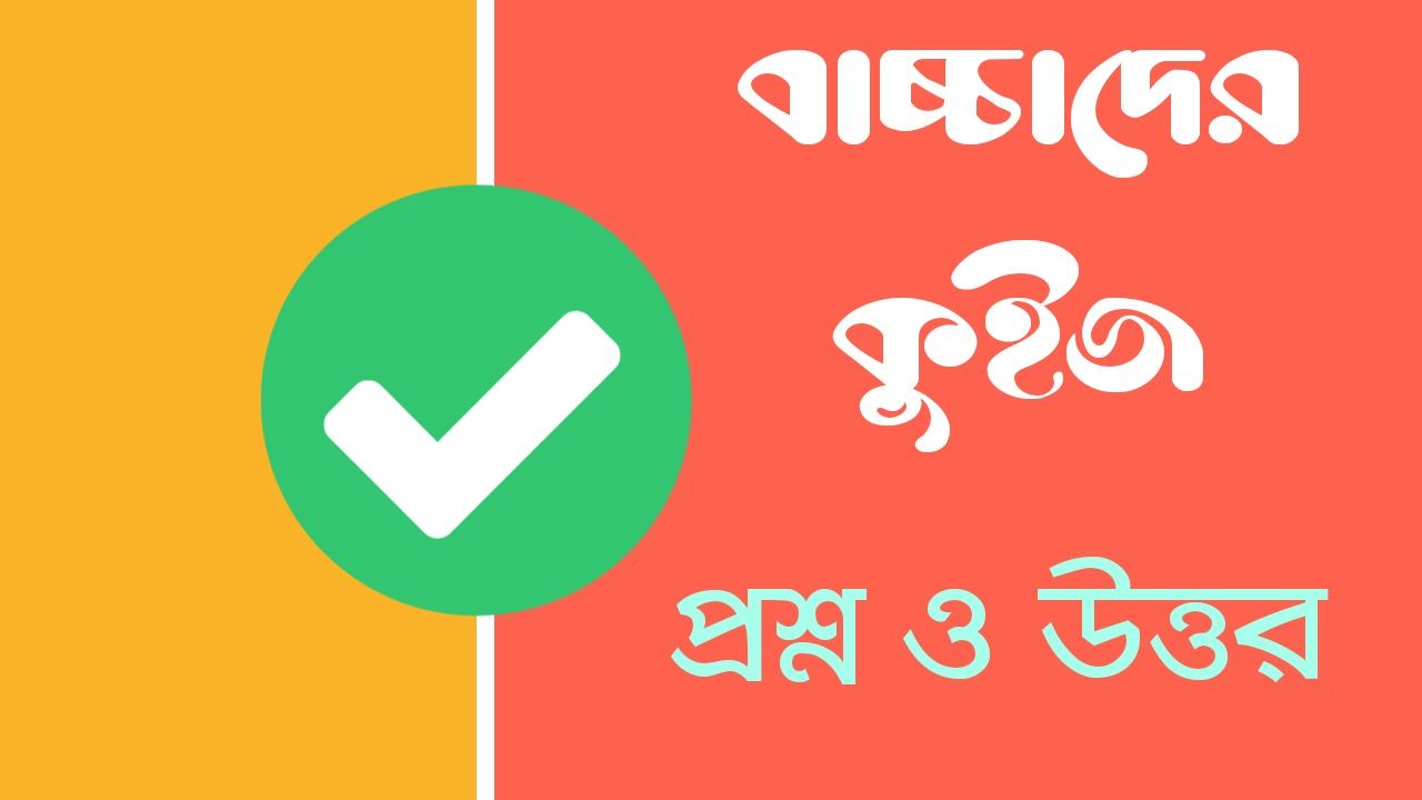 বাচ্চাদের কুইজ প্রশ্ন ও উত্তর || Kids Quiz Questions and Answers