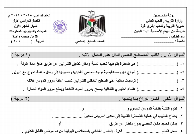 عدة اختبارات في نهاية الفصل الاول في مادة التكنولوجيا للصف السابع (حكومة) 