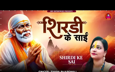 शिर्डी के साई भक्त के रखवाले लिरिक्स Shiradi Ke Sai Bhakt Ke Rakhwale Bhajan Lyrics