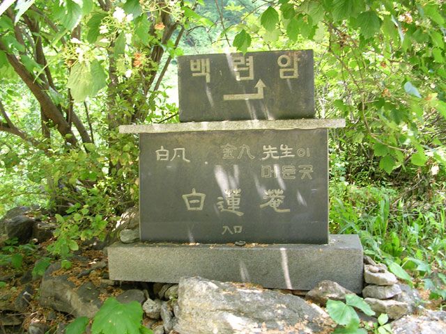 백련암표지판