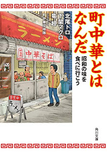 町中華とはなんだ 昭和の味を食べに行こう (角川文庫)