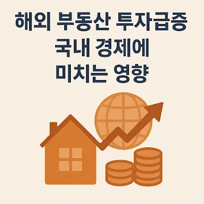 해외_부동산_투자_급증이_국내_경제에_미치는_영향'