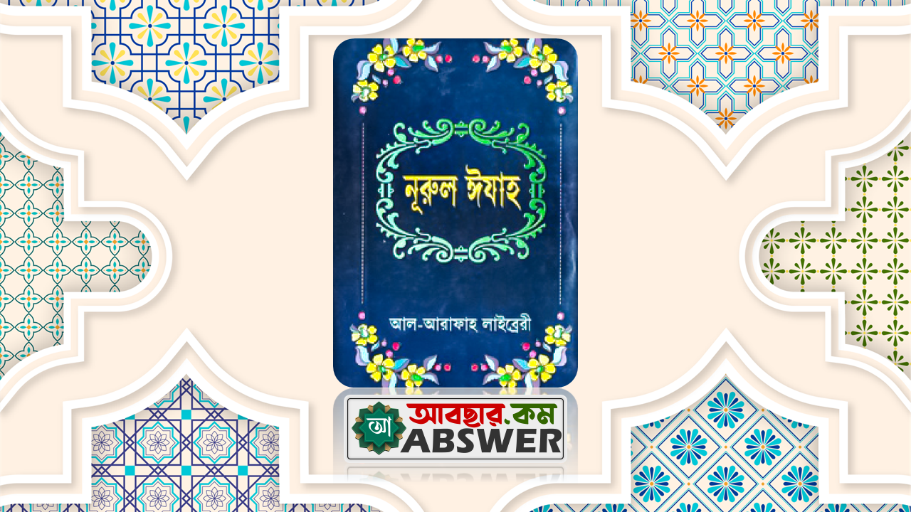 নূরুল ঈযাহ (বাংলা) প্রণেতাঃ আবুল বারাকাত হাছান ইবনে আম্মার বিন আবুল এখলাছ মিসরী - Nurul Izah (Bangla) Pdf