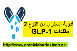 أدوية السكري من النوع 2: مقلدات GLP-1