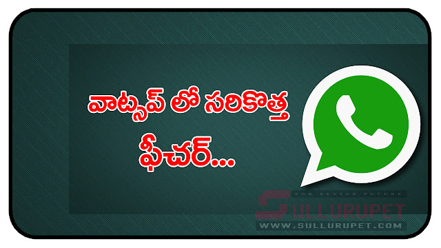 వాట్పాప్ లో... తాజాగా  సరికొత్త ఫీచర్‌..Latest Whatsapp Feautures...