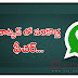 వాట్పాప్ లో... తాజాగా  సరికొత్త ఫీచర్‌..Latest Whatsapp Feautures...