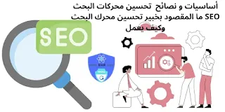 أساسيات و نصائح  تحسين محركات البحث SEO ما المقصود بخبير تحسين محرك البحث وكيف يعمل