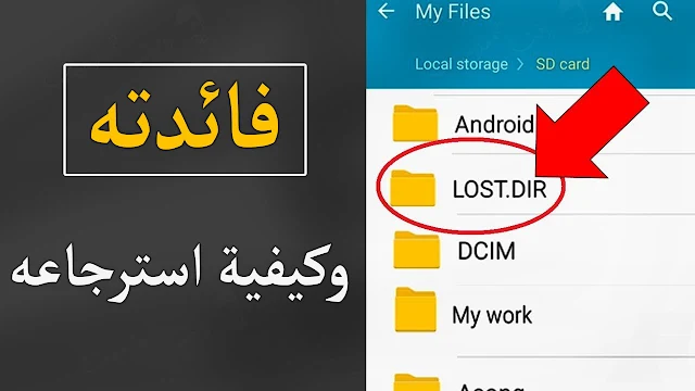 ما هو ملف lost.dir في الهاتف وهل هو مهم وكيف يمكنني استرجاعه . استرجاع مجلد lost.dir ملف مجلد lost.dir 