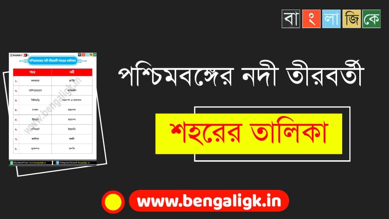 পশ্চিমবঙ্গের নদী তীরবর্তী শহরের তালিকা PDF Download