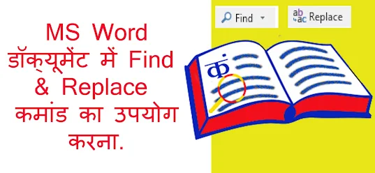 https://zigzagcomputereducation.blogspot.com/2021/07/find-and-replace-command-in-msword.html
