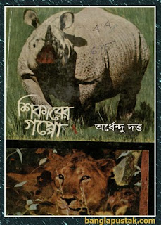 শিকারের গপ্পো - অর্ধেন্দু দত্ত