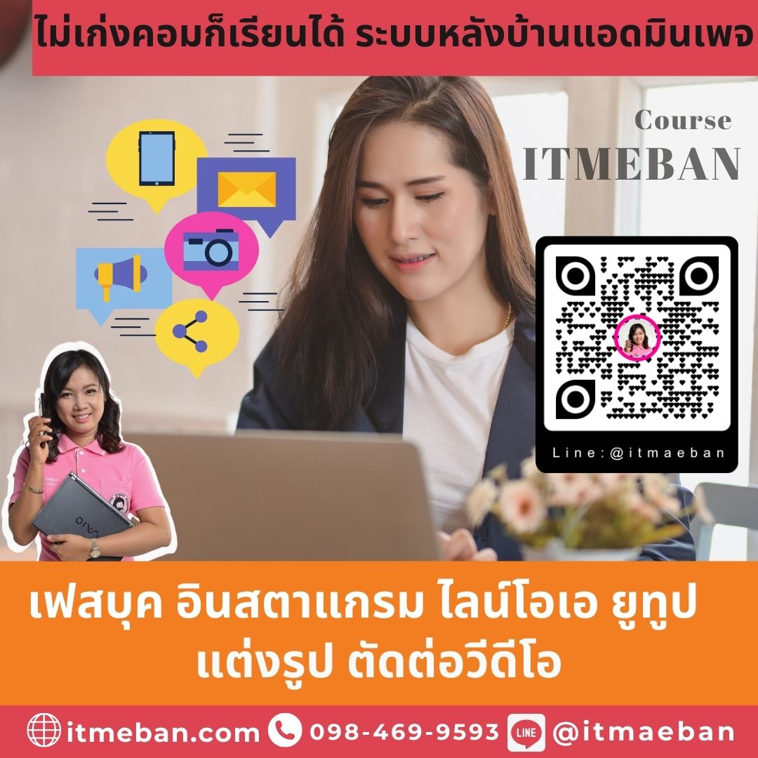 สอน โซเชียลมีเดีย, สอน social media, สอน โซเชียลมีเดียทรงพลัง, สอนโซเชียลมีเดียช่วยขายของ, สอนsocial media marketing