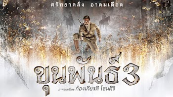 ดูหนัง ขุนพันธ์ 3 - Khun Pan 3 เต็มเรื่อง