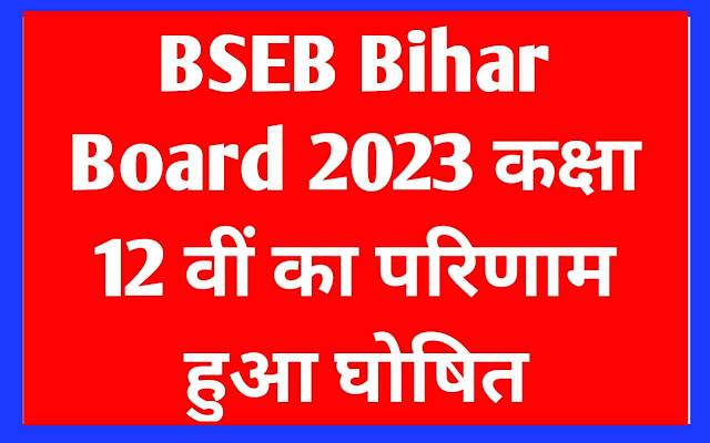 BSEB Bihar Board 2023 कक्षा 12 वीं का परिणाम हुआ घोषित | 90% छात्र परीक्षा में उत्तीर्ण हुए