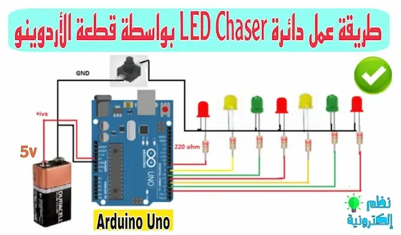 طريقة عمل دائرة LED Chaser بواسطة قطعة الأردوينو Arduino