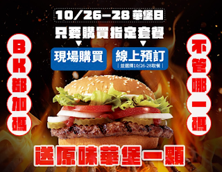 【漢堡王】華堡日，購買指定套餐，免費送華堡