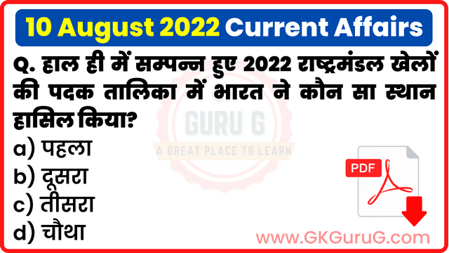 10 August 2022 Current affairs in Hindi | 10 अगस्त 2022 हिंदी करेंट अफेयर्स PDF