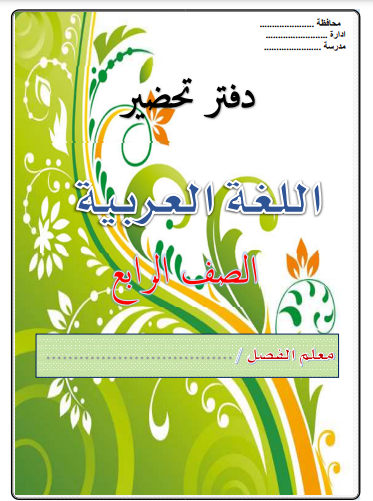 دفتر تحضير اللغة العربية للصف الرابع الابتدائي 2022 pdf