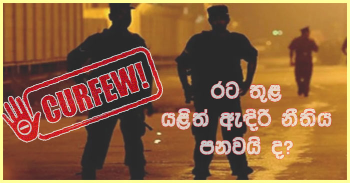 https://www.gossiplanka.com/2020/07/curfew-again-srilanka.html