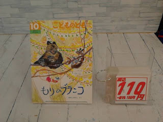 中古絵本　こどものとも　もりのぶらんこ　１１０円