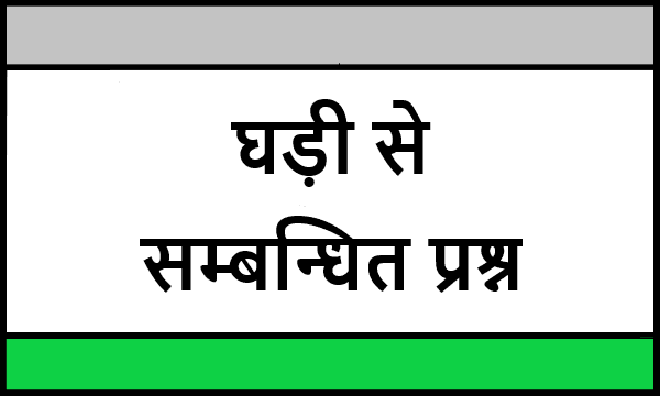 Clock Related Questions In Hindi