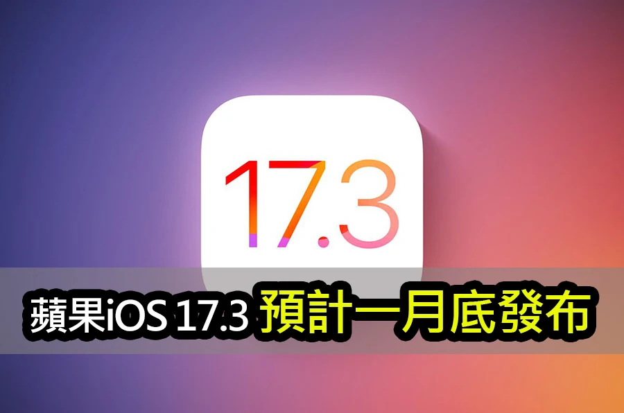 iOS 17.3 更新大揭秘：全新功能預測、發佈時間曝光