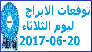  توقعات الابراج ليوم الثلاثاء 20-06-2017 