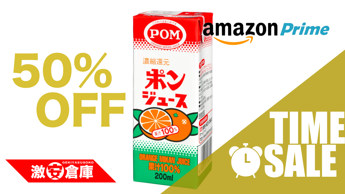 Amazonタイムセール！えひめ飲料ポンジュース紙パック200ml×12個が半額￥850！