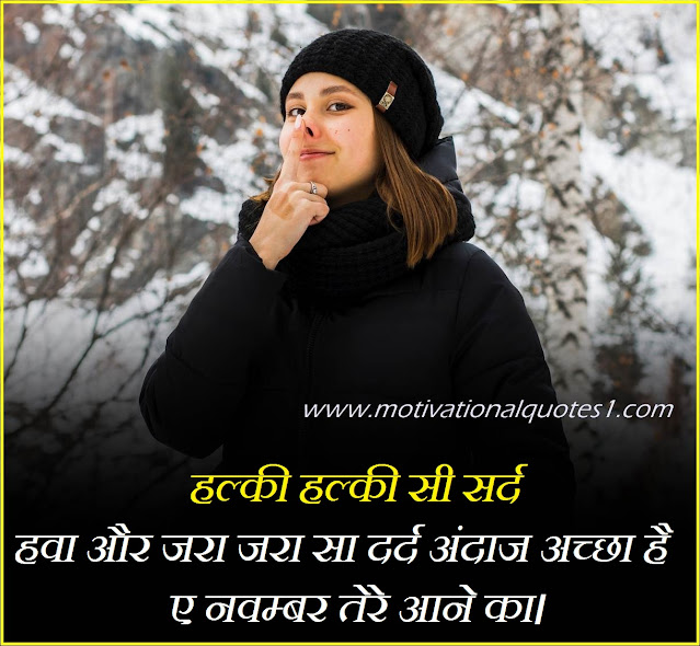 Sardi Quotes Images Hindi || सर्दी कोट्स इमेजेज हिंदी