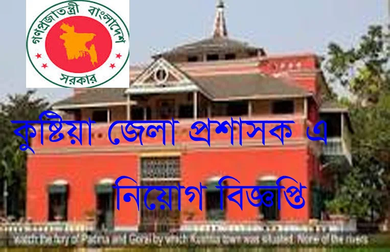 District Commissioner Office at Kushtia Job Circular 2020