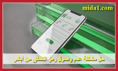 حل مشكلة عدم وصول رمز التحقق من أبشر