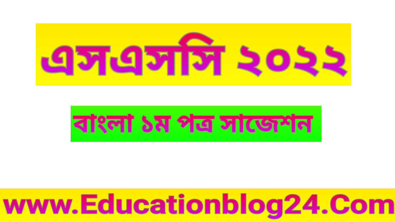 এসএসসি বাংলা ১ম পত্র সাজেশন ২০২২ (PDF Download) | এস এস সি/SSC Bangla 1st Paper Suggestion 2022 | এসএসসি ২০২২ এর বাংলা সাজেশন