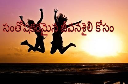 things you can do to live a healthy and happy life telugu, how to live happily in telugu, happy life tips telugu, how to be happy in life telugu, how to be healthy and happy in life telugu, how to live a happy life telugu, ways to live healthy and happy in telugu, how to live a healthy and happy life telugu, how can we lead happy and healthy life telugu, healthy life happy life, healthy life and happy life, knowledge goals telugu, health tips telugu, best health tips in telugu, health tips in telugu, telugu health tips