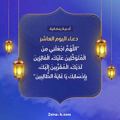 دعاء 10 اليوم العاشر من شهر رمضان المبارك