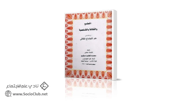 المجتمع والثقافة والشخصية دراسات في علم الاجتماع الثقافي PDF