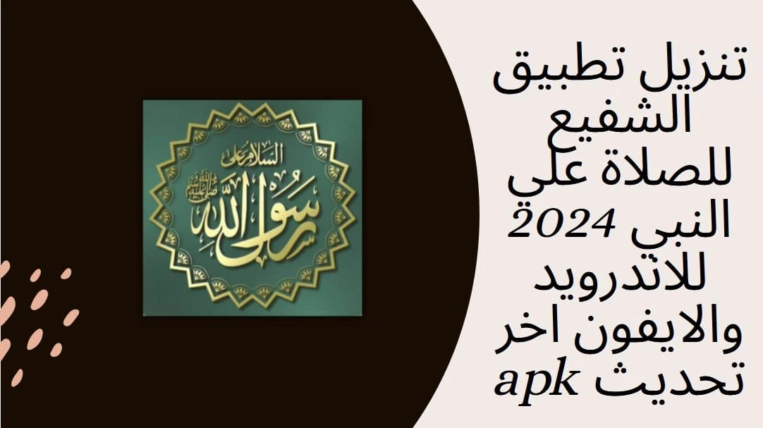 تحميل تطبيق الشفيع للصلاة علي النبي 2023 للاندرويد والايفون اخر تحديث apk