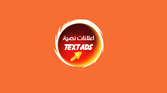 كود  لتبادل اعلانات نصية  Text ads بشكل جميل ومميز 