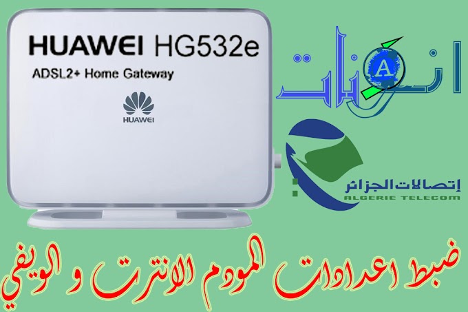 ضبط اعدادات مودم Huawei HG532e