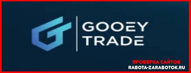Мошеннический сайт gooeytrade.com – Отзывы, развод! Компания Gooey Trade мошенники