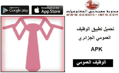الوظيف العمومي الجزائري APK (Android App)