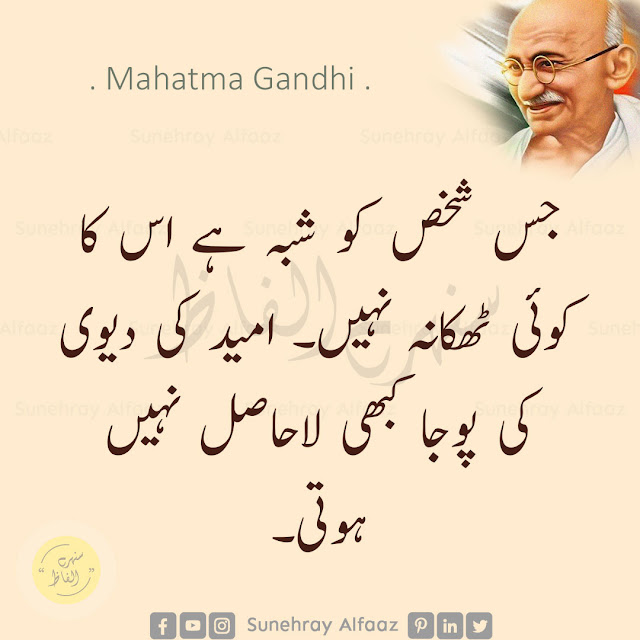 mahatma gandhi quotes in urdu