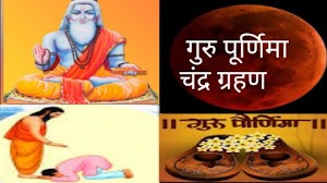 आषाढ़ पूर्णिमा 2019 गुरु पूर्णिमा का महत्व,ashadha purnima 2019 , guru purnima 2019 , significance of guru purnima